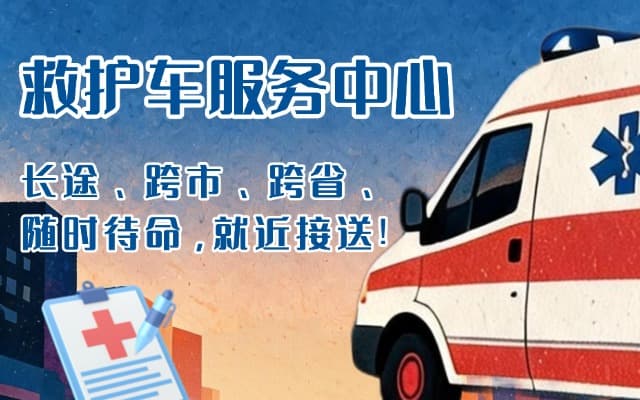 锦屏救护车出租
